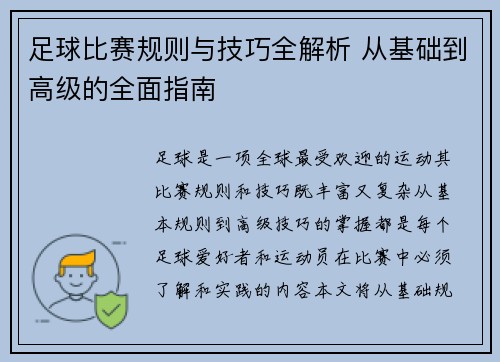 足球比赛规则与技巧全解析 从基础到高级的全面指南