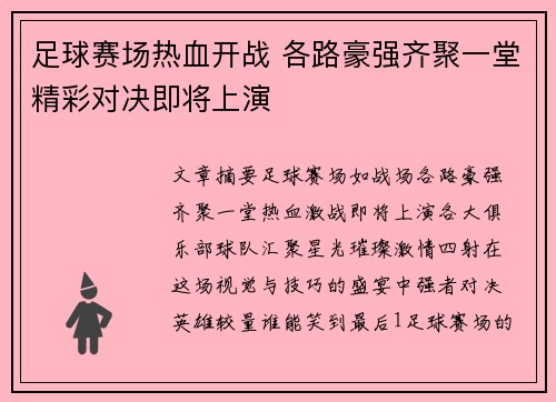 足球赛场热血开战 各路豪强齐聚一堂精彩对决即将上演
