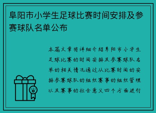 阜阳市小学生足球比赛时间安排及参赛球队名单公布