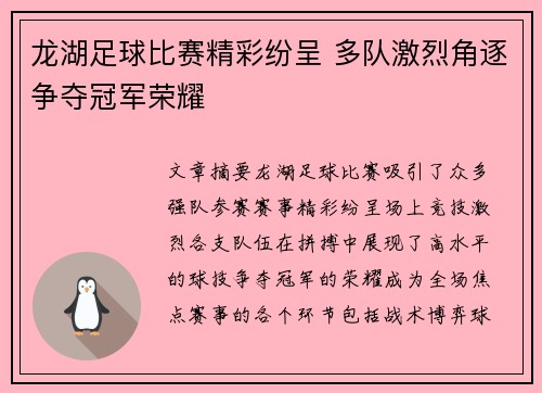 龙湖足球比赛精彩纷呈 多队激烈角逐争夺冠军荣耀