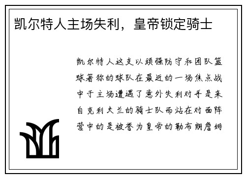 凯尔特人主场失利，皇帝锁定骑士
