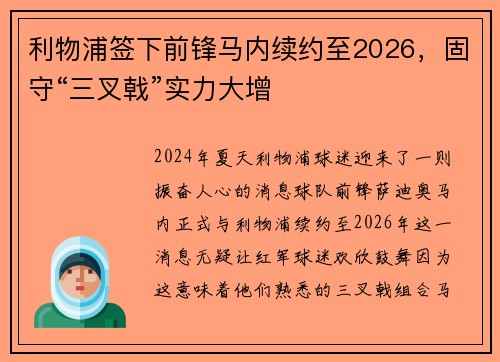 利物浦签下前锋马内续约至2026，固守“三叉戟”实力大增