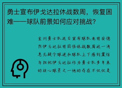 勇士宣布伊戈达拉休战数周，恢复困难——球队前景如何应对挑战？