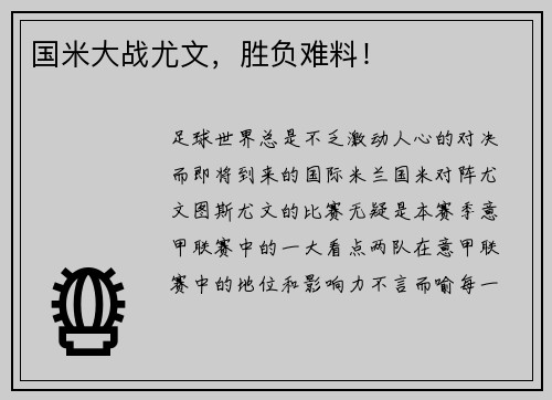 国米大战尤文，胜负难料！