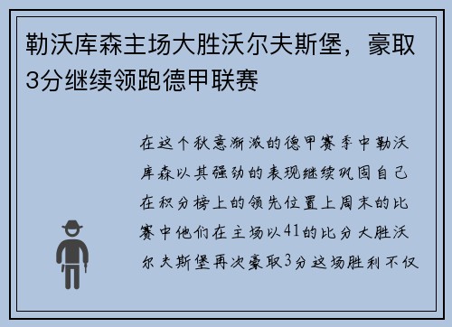 勒沃库森主场大胜沃尔夫斯堡，豪取3分继续领跑德甲联赛