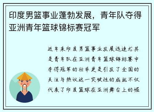 印度男篮事业蓬勃发展，青年队夺得亚洲青年篮球锦标赛冠军