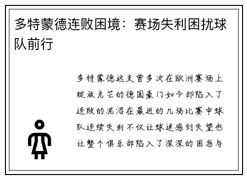 多特蒙德连败困境：赛场失利困扰球队前行