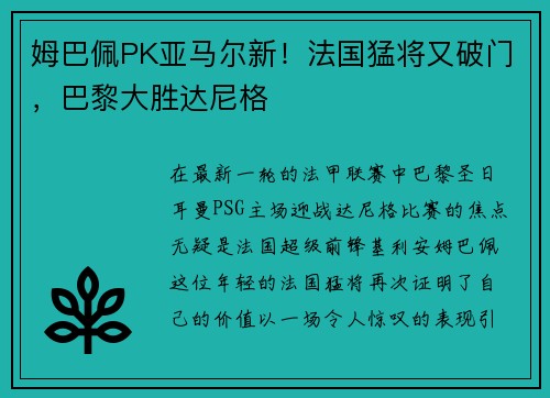 姆巴佩PK亚马尔新！法国猛将又破门，巴黎大胜达尼格