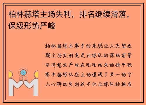 柏林赫塔主场失利，排名继续滑落，保级形势严峻