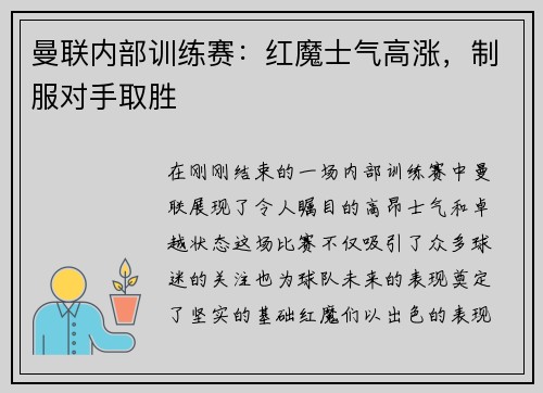 曼联内部训练赛：红魔士气高涨，制服对手取胜