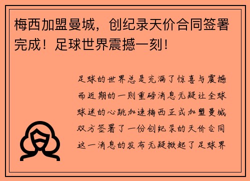 梅西加盟曼城，创纪录天价合同签署完成！足球世界震撼一刻！