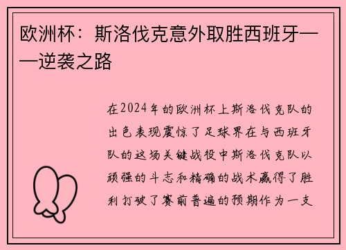 欧洲杯：斯洛伐克意外取胜西班牙——逆袭之路