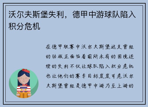 沃尔夫斯堡失利，德甲中游球队陷入积分危机