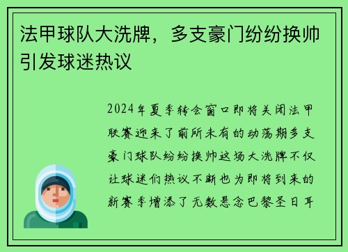 法甲球队大洗牌，多支豪门纷纷换帅引发球迷热议