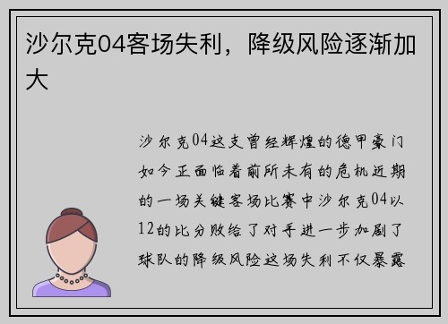 沙尔克04客场失利，降级风险逐渐加大