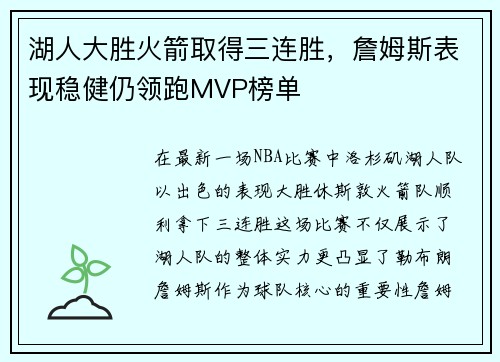 湖人大胜火箭取得三连胜，詹姆斯表现稳健仍领跑MVP榜单