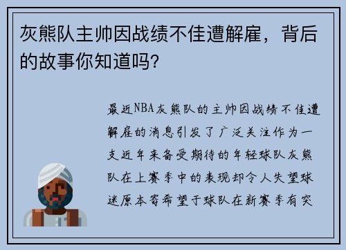 灰熊队主帅因战绩不佳遭解雇，背后的故事你知道吗？