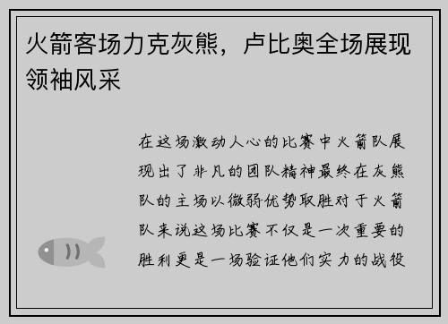 火箭客场力克灰熊，卢比奥全场展现领袖风采