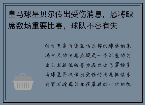皇马球星贝尔传出受伤消息，恐将缺席数场重要比赛，球队不容有失