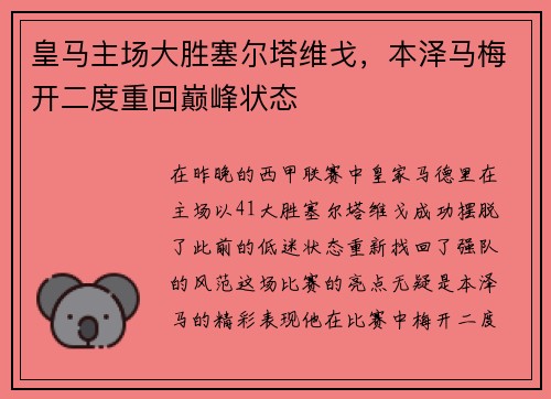 皇马主场大胜塞尔塔维戈，本泽马梅开二度重回巅峰状态