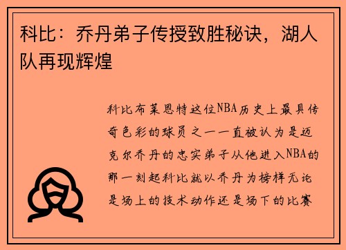 科比：乔丹弟子传授致胜秘诀，湖人队再现辉煌