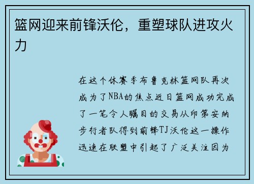 篮网迎来前锋沃伦，重塑球队进攻火力