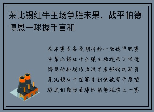 莱比锡红牛主场争胜未果，战平帕德博恩一球握手言和
