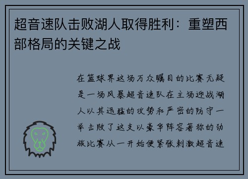 超音速队击败湖人取得胜利：重塑西部格局的关键之战