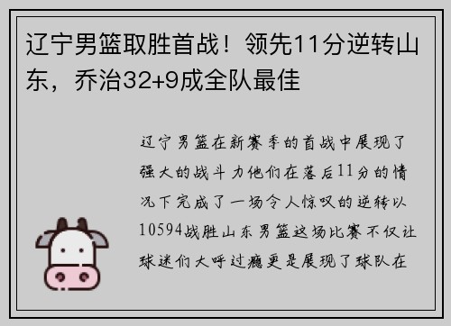 辽宁男篮取胜首战！领先11分逆转山东，乔治32+9成全队最佳