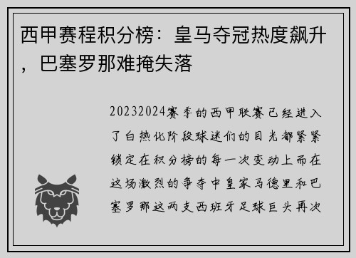 西甲赛程积分榜：皇马夺冠热度飙升，巴塞罗那难掩失落