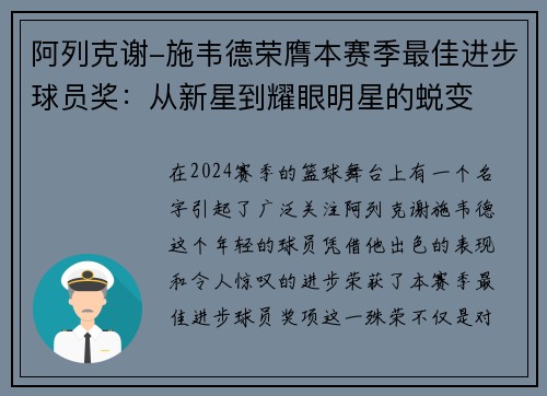 阿列克谢-施韦德荣膺本赛季最佳进步球员奖：从新星到耀眼明星的蜕变