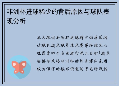 非洲杯进球稀少的背后原因与球队表现分析