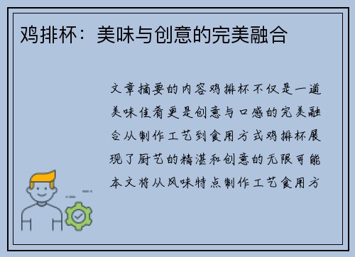 鸡排杯：美味与创意的完美融合
