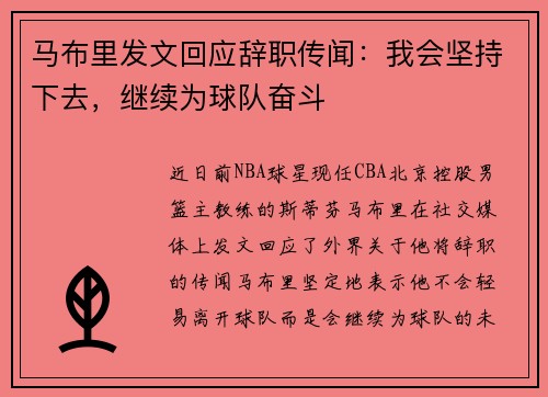 马布里发文回应辞职传闻：我会坚持下去，继续为球队奋斗