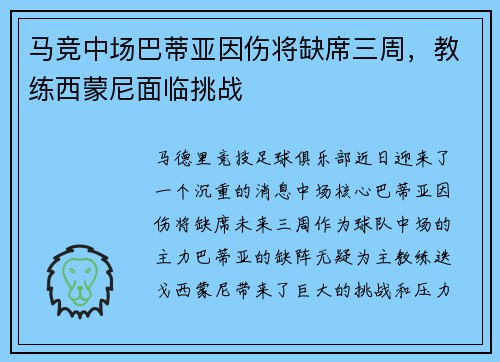 马竞中场巴蒂亚因伤将缺席三周，教练西蒙尼面临挑战