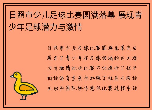 日照市少儿足球比赛圆满落幕 展现青少年足球潜力与激情