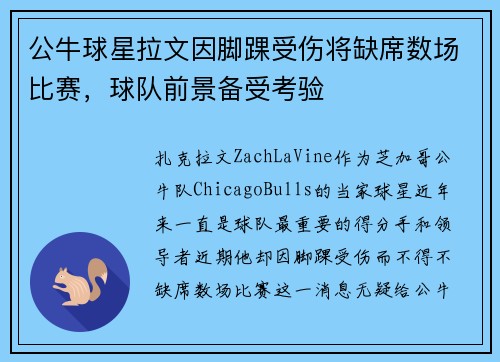 公牛球星拉文因脚踝受伤将缺席数场比赛，球队前景备受考验
