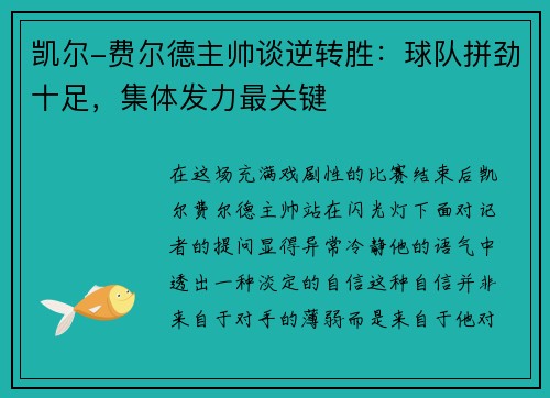 凯尔-费尔德主帅谈逆转胜：球队拼劲十足，集体发力最关键