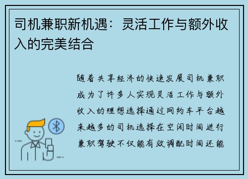 司机兼职新机遇：灵活工作与额外收入的完美结合