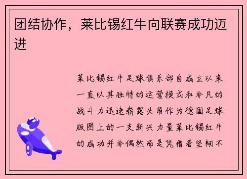团结协作，莱比锡红牛向联赛成功迈进