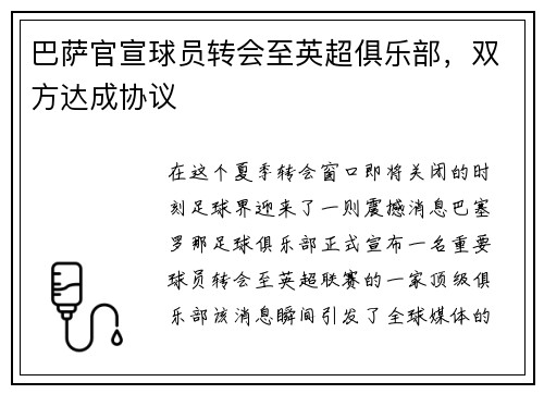 巴萨官宣球员转会至英超俱乐部，双方达成协议