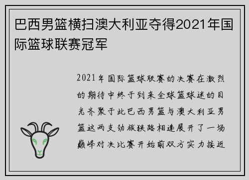 巴西男篮横扫澳大利亚夺得2021年国际篮球联赛冠军