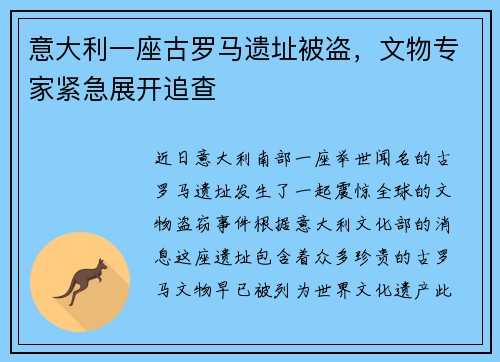 意大利一座古罗马遗址被盗，文物专家紧急展开追查