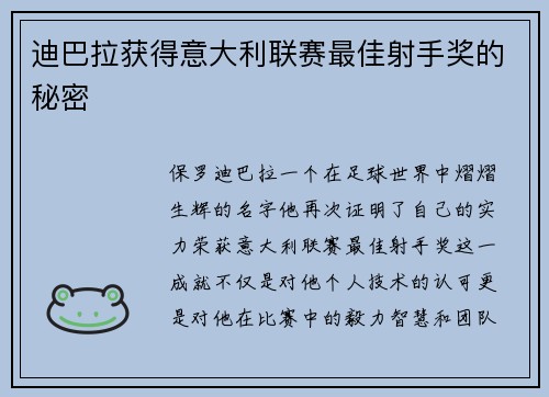 迪巴拉获得意大利联赛最佳射手奖的秘密