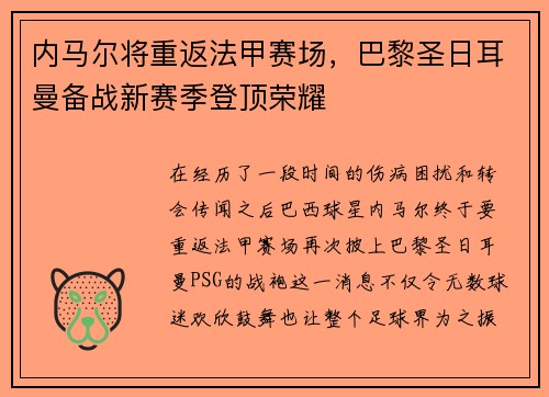 内马尔将重返法甲赛场，巴黎圣日耳曼备战新赛季登顶荣耀