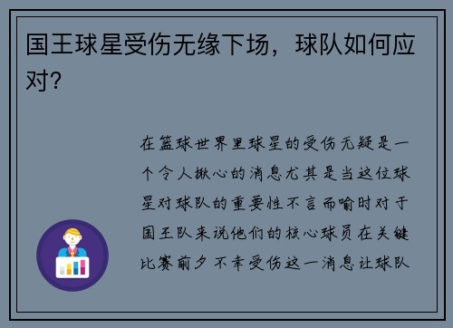 国王球星受伤无缘下场，球队如何应对？
