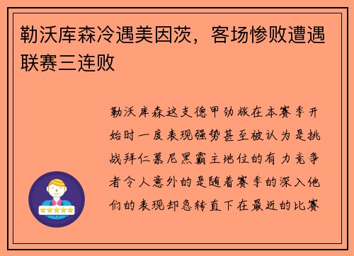 勒沃库森冷遇美因茨，客场惨败遭遇联赛三连败