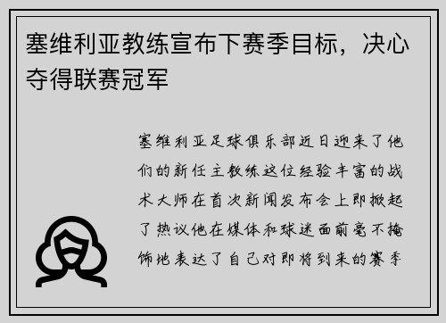 塞维利亚教练宣布下赛季目标，决心夺得联赛冠军
