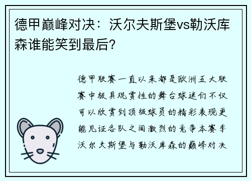 德甲巅峰对决：沃尔夫斯堡vs勒沃库森谁能笑到最后？
