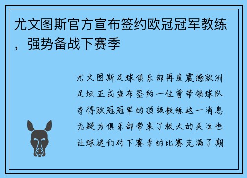 尤文图斯官方宣布签约欧冠冠军教练，强势备战下赛季
